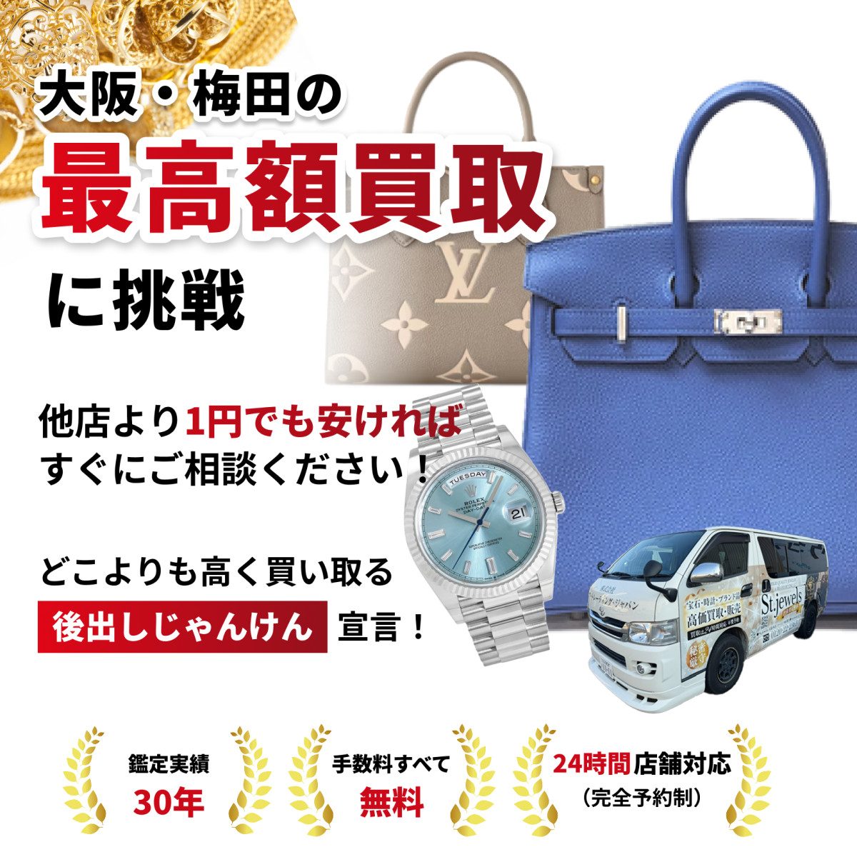 大阪・梅田の最高額買取に挑戦他店より1円でも安ければすぐにご相談ください!どこよりも高く買い取る 後出しじゃんけん 宣言!