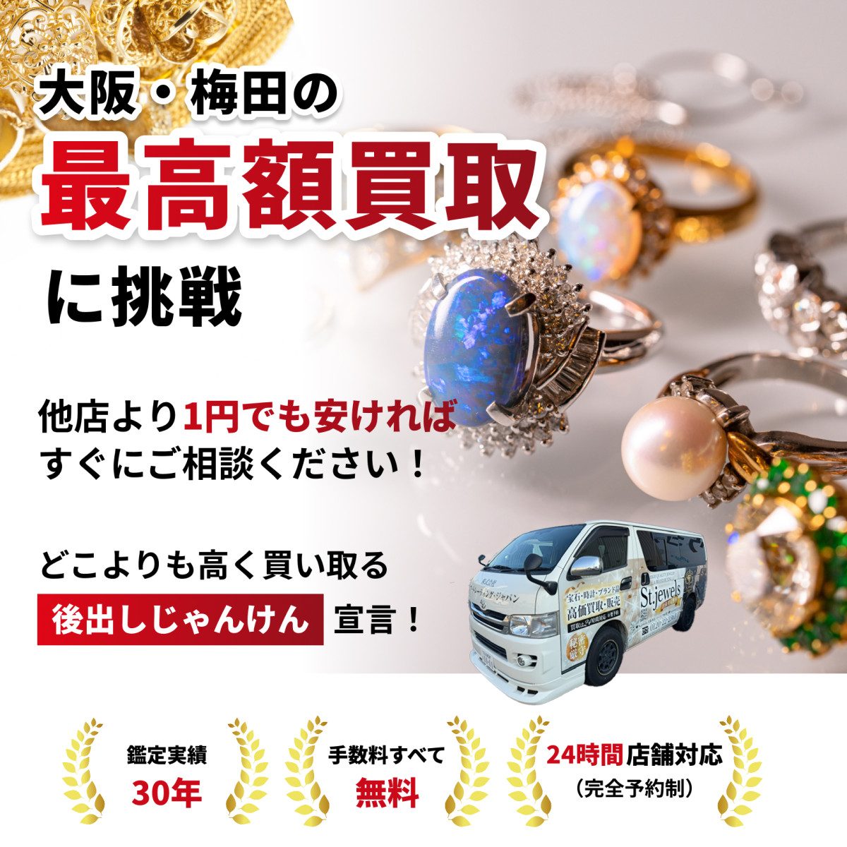 大阪・梅田の最高額買取に挑戦他店より1円でも安ければすぐにご相談ください!どこよりも高く買い取る 後出しじゃんけん 宣言!