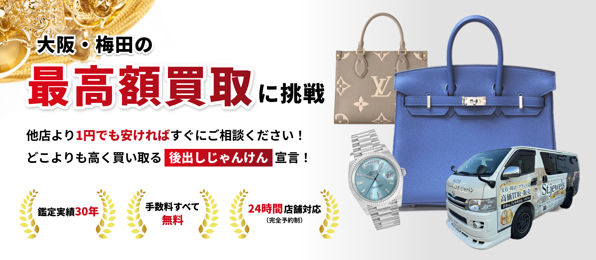 大阪・梅田の最高額買取に挑戦他店より1円でも安ければすぐにご相談ください!どこよりも高く買い取る 後出しじゃんけん 宣言!